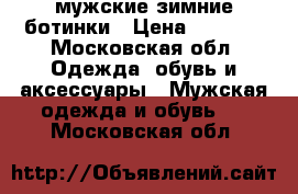 мужские зимние ботинки › Цена ­ 2 500 - Московская обл. Одежда, обувь и аксессуары » Мужская одежда и обувь   . Московская обл.